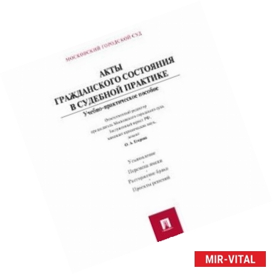 Фото Акты гражданского состояния в судебной практике. Учебно-практическое пособие