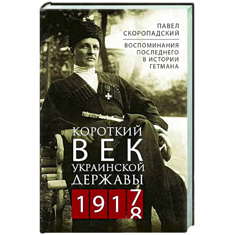 Фото Короткий век Украинской Державы. 1917—1918. Воспоминания последнего в истории гетмана