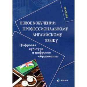 Фото Новое в обучении профессиональному английскому языку. Цифровая культура и цифровое образование