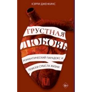 Фото Грустная любовь. Романтический парадокс и поиски смысла жизни