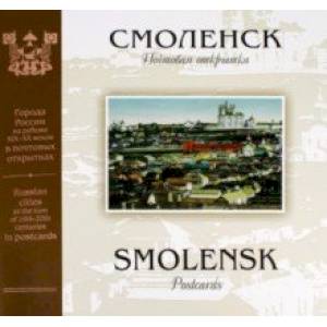 Фото Смоленск на рубеже XIX-XX веков. Почтовая открытка