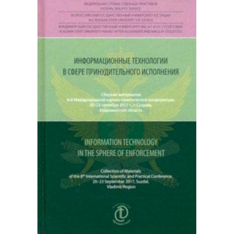 Фото Информационные технологии в сфере принудительного исполнения. Сборник материалов