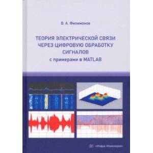 Фото Теория электрической связи через цифровую обработку сигналов с примерами в MATLAB. Учебное пособие