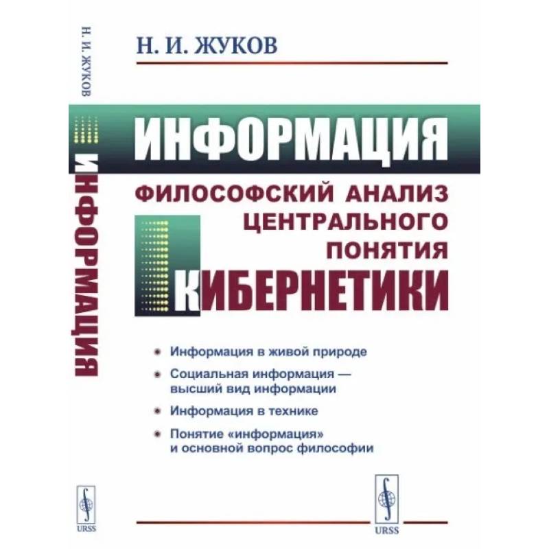 Фото Информация: Философский анализ центрального понятия кибернетики