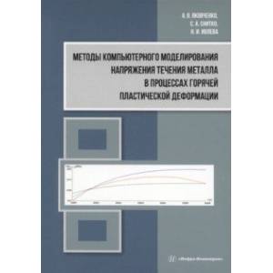 Фото Методы компьютерного моделирования напряжения течения металла в процессах горячей пластической