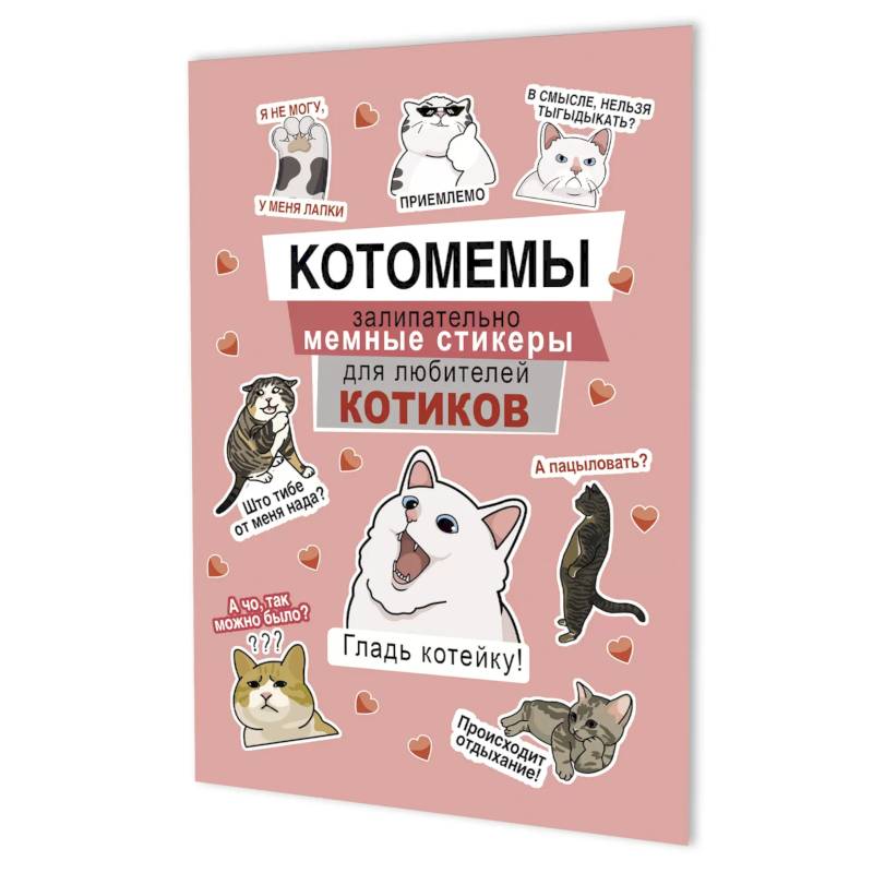Фото Котомемы. Залипательно мемные стикеры для любителей котиков (розовая)