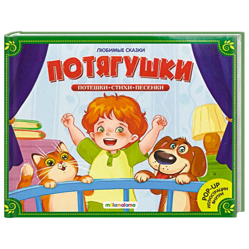 Фото Любимые сказки. Потягушки-потянушки