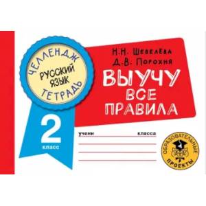 Фото Русский язык. Выучу все правила. 2 класс