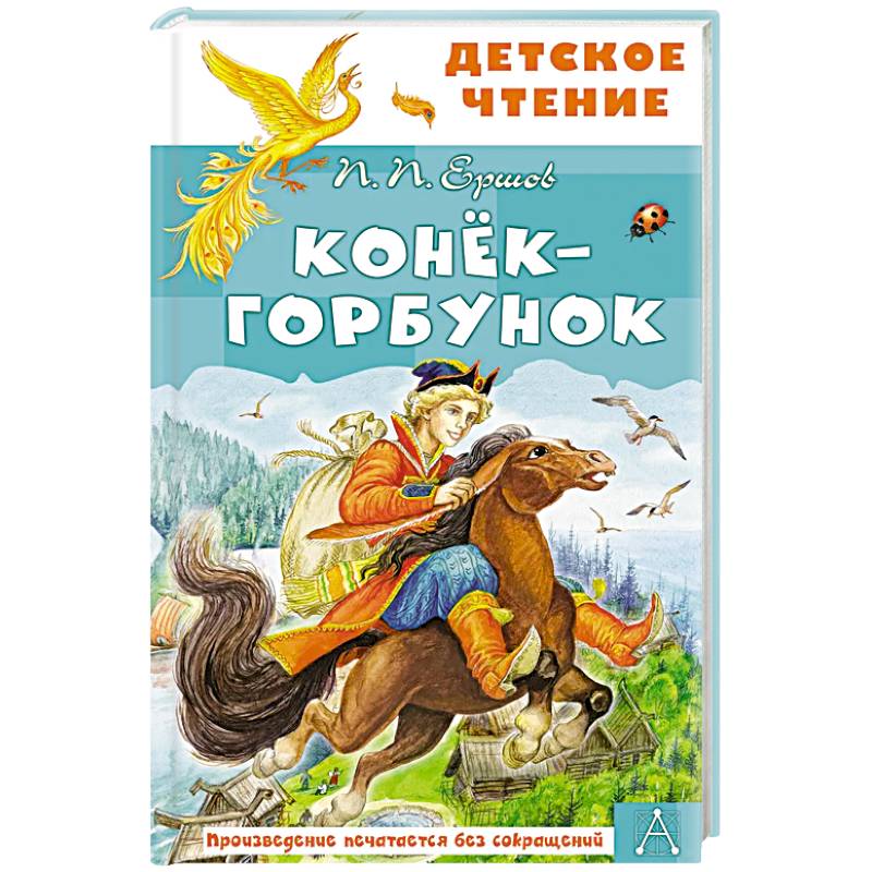 Фото Конёк-горбунок