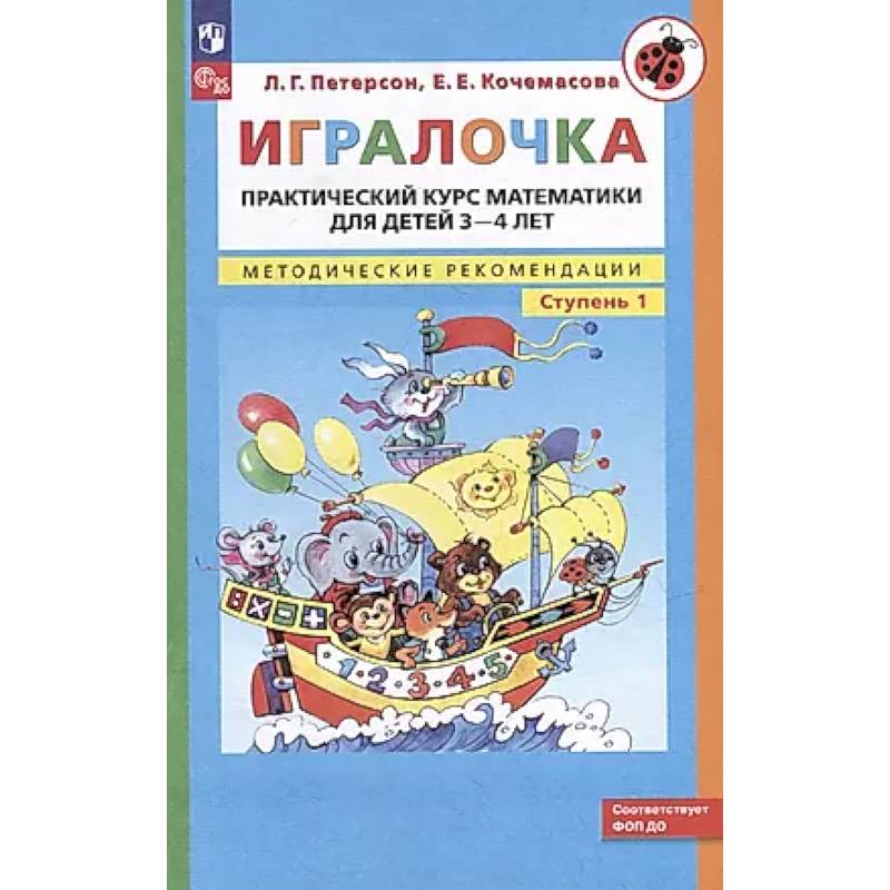 Фото Игралочка: практический курс математики для детей 3-4 лет: методические рекомедации. Ступень 1