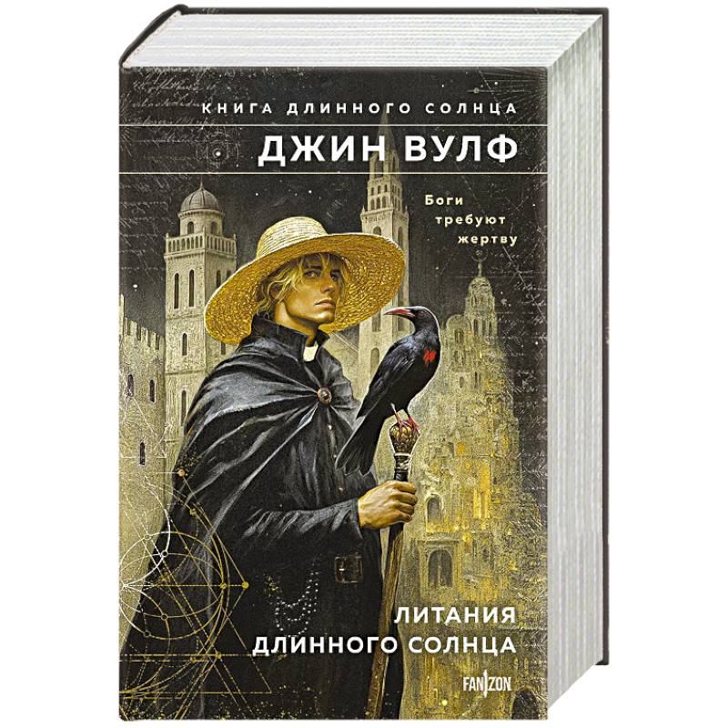 Фото Литания Длинного Солнца. Книга Длинного Солнца