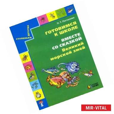 Фото Готовимся к школе. Вместе со сказкой 'Великий морской змей'. Учебное пособие для дошкольников