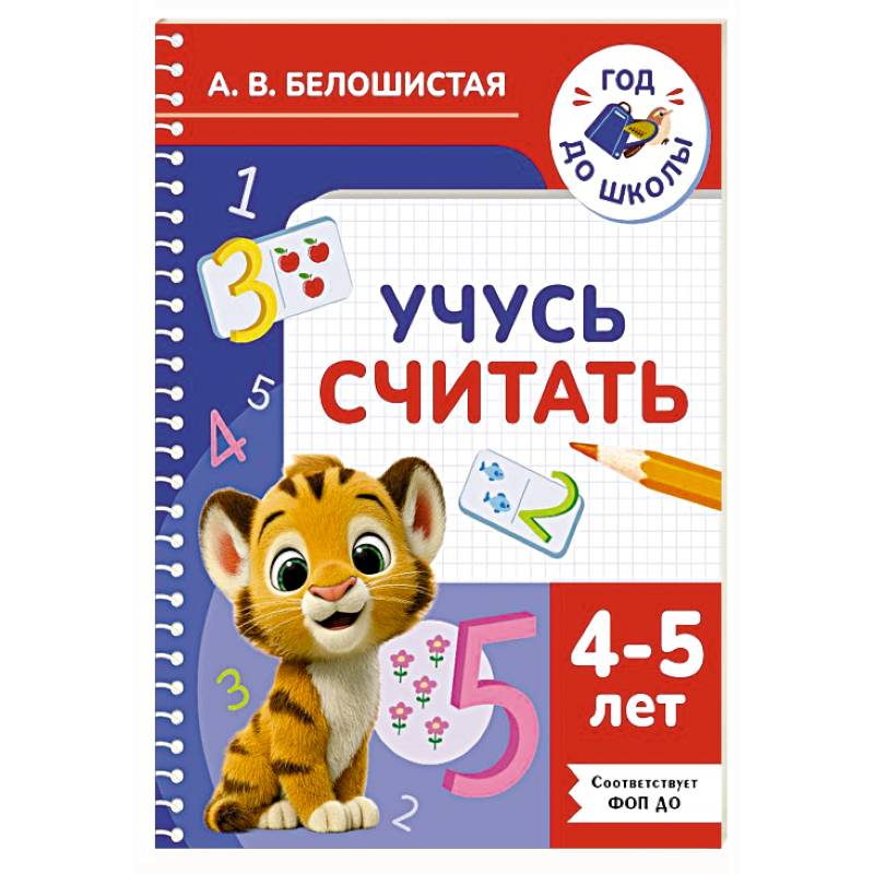 Фото Учусь считать. 4-5 лет