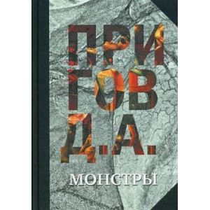 Фото Дмитрий Пригов. Собрание сочинений в 5 томах. Том 3. Монстры