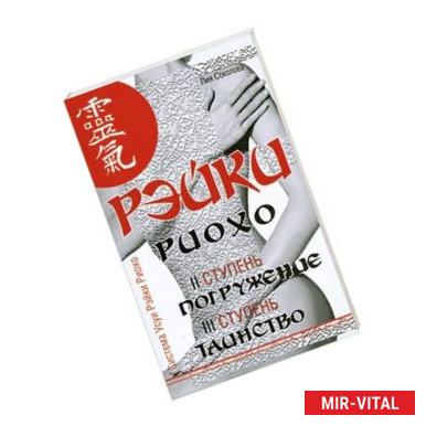 Фото Рэйки Риохо. Погружение (II ступень). Таинство (III ступень). Рэйки Риохо и самопознание