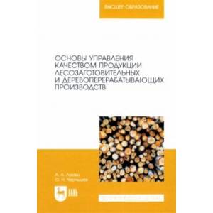 Фото Основы управления качеством продукции лесозаготовительных и деревоперерабатывающих производств