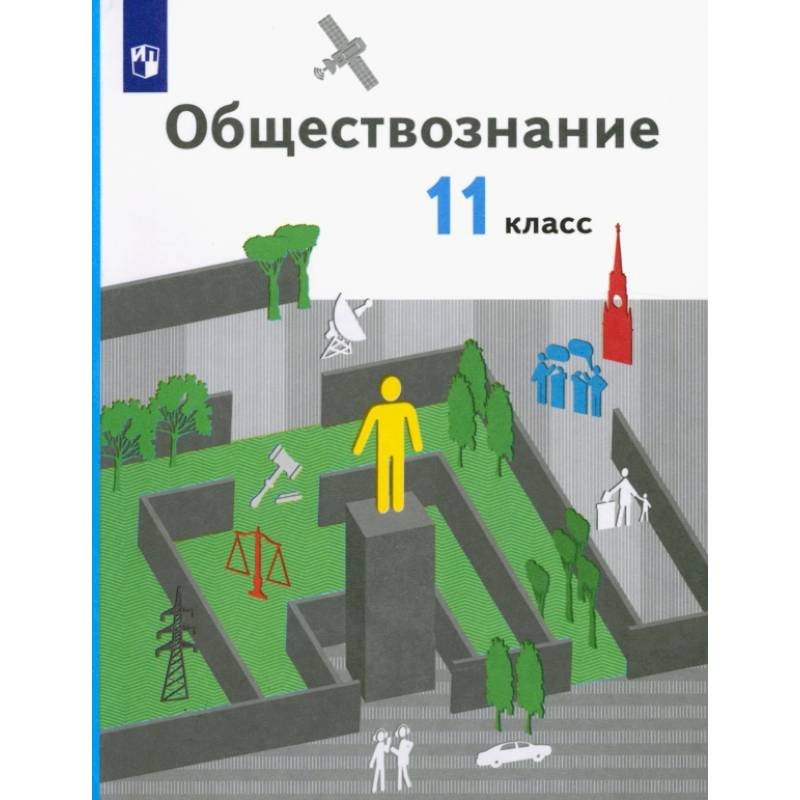 Фото Обществознание. 11 класс. Базовый уровень. Учебник. ФГОС
