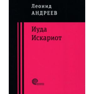 Фото Иуда Искариот