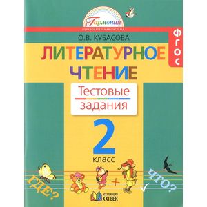 Фото Литературное чтение. Тестовые задания. 2 класс. ФГОС