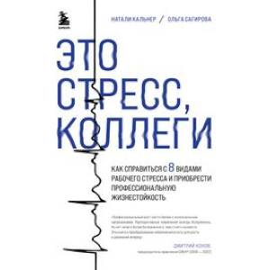 Фото Это стресс, коллеги. Как справиться с 8 видами рабочего стресса и приобрести профессиональную жизнестойкость