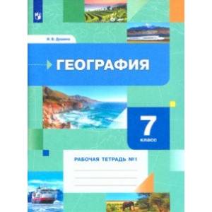 Фото География. 7 класс. Рабочая тетрадь № 1 к учебнику И.В. Душиной, Т.Л. Смоктунович. ФГОС