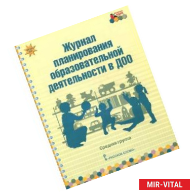 Фото Журнал планирования образовательной деятельности в ДОО. Средняя группа.