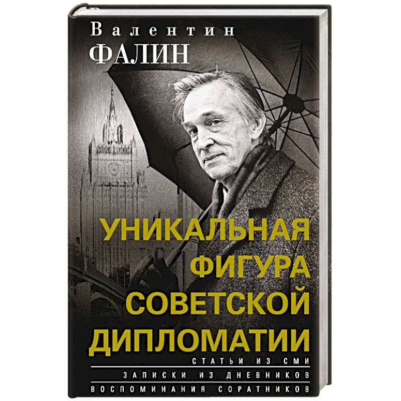 Фото Валентин Фалин - уникальная фигура советской дипломатии
