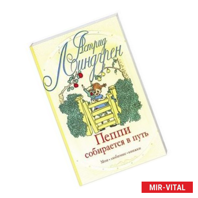 Фото Пеппи собирается в путь. Пеппи в стране Веселии