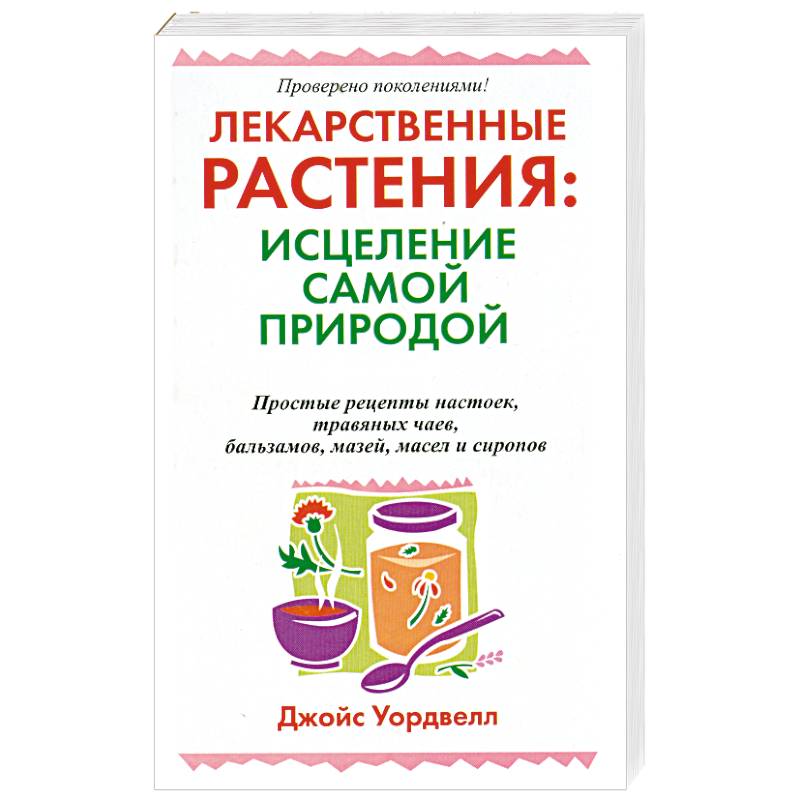 Фото Лекарственные растения : исцеление самой природой