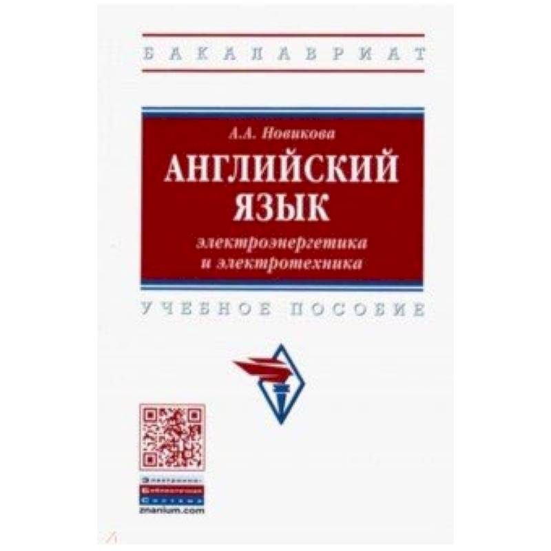 Фото Английский язык: электроэнергетика и электротехника. Учебное пособие