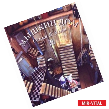 Фото Мышкин дом. Самми и Юлия