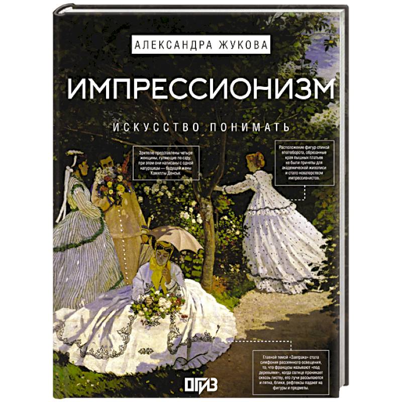 Фото Импрессионизм. Искусство понимать