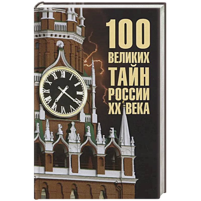 Фото 100 великих тайн России XX века