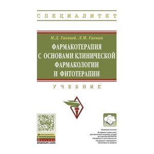 Фото Фармакотерапия с основами клинической фармакологии и фитотерапии. Учебник. Гриф МО РФ