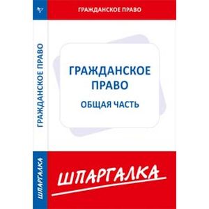 Фото Шпаргалка по гражданскому праву. Общая часть