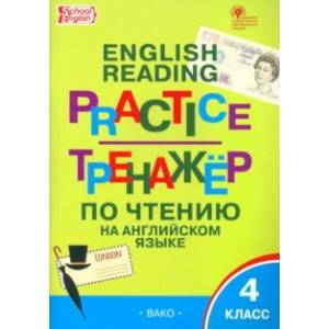 Фото Английский язык. 4 класс. Тренажёр по чтению