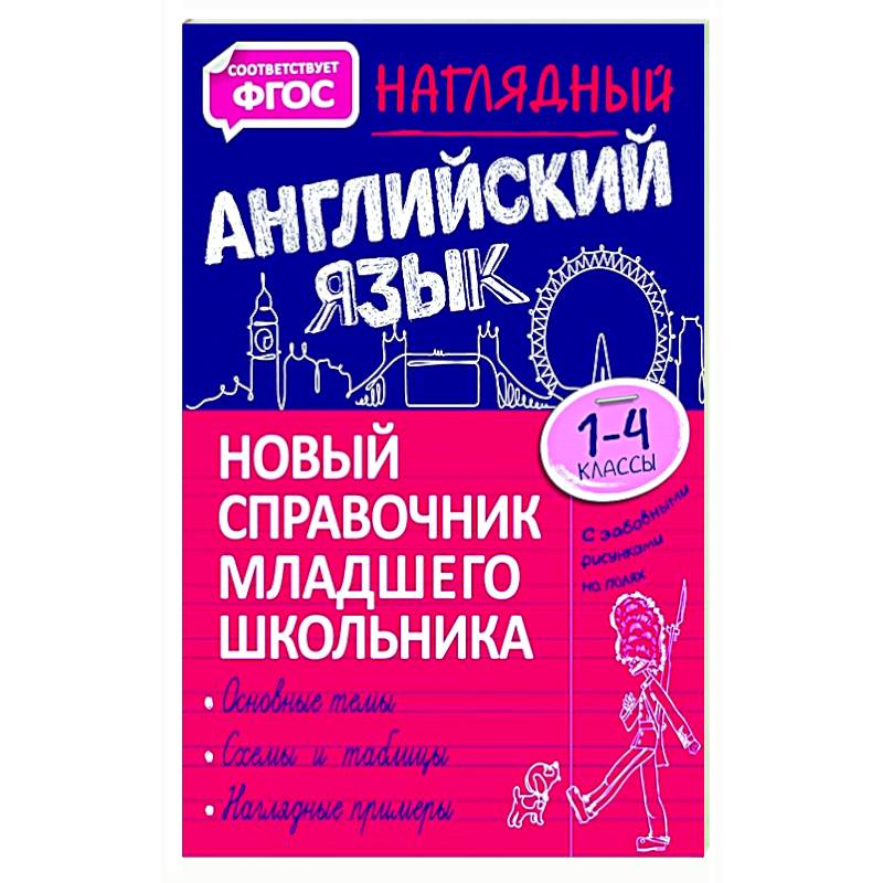 Фото Наглядный английский язык. 1-4 класс. Новый справочник младшего школьника