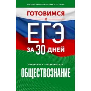 Фото Обществознание. Готовимся к ЕГЭ за 30 дней