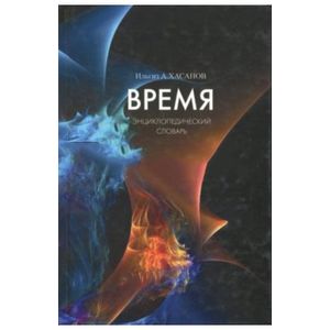 Фото Время. Энциклопедический словарь