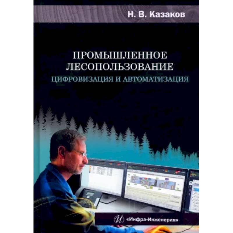 Фото Промышленное лесопользование. Цифровизация и автоматизация