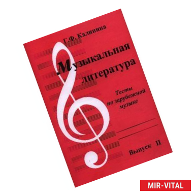 Фото Музыкальная литература. Выпуск 2. Тесты по зарубежной музыке