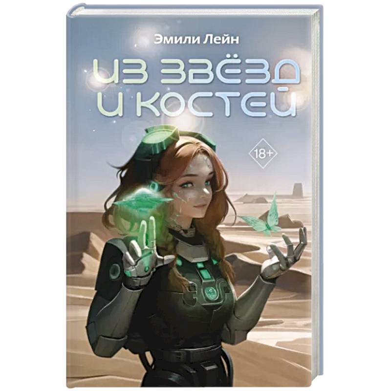 Фото Из звёзд и костей