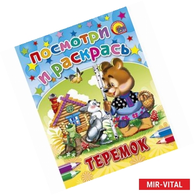 Фото Посмотри и раскрась. Теремок