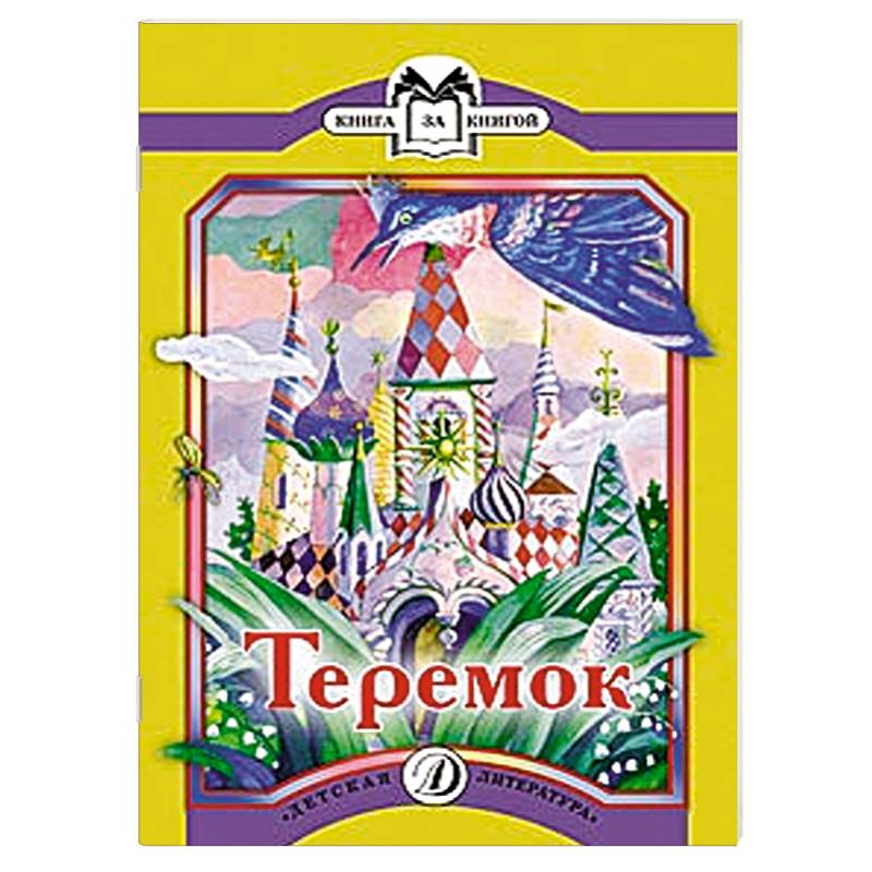 Фото Теремок