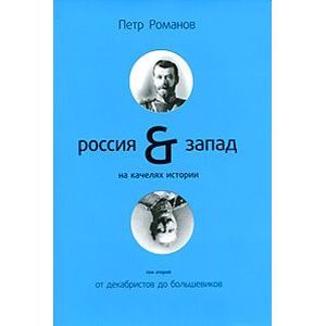 Фото Россия-Запад на качелях истории: в 4 томах. Т.2: От декабристов до большевиков