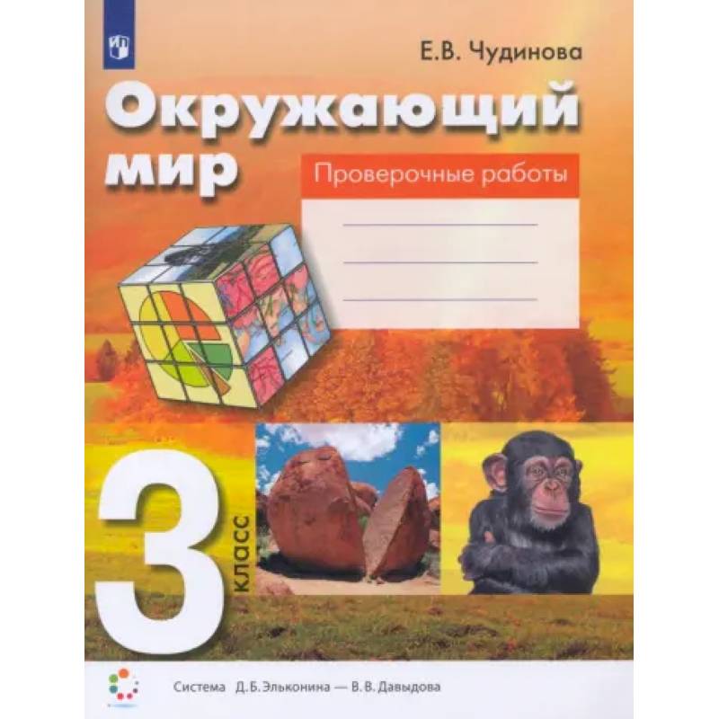 Фото Окружающий мир. 3 класс. Проверочные работы. ФГОС