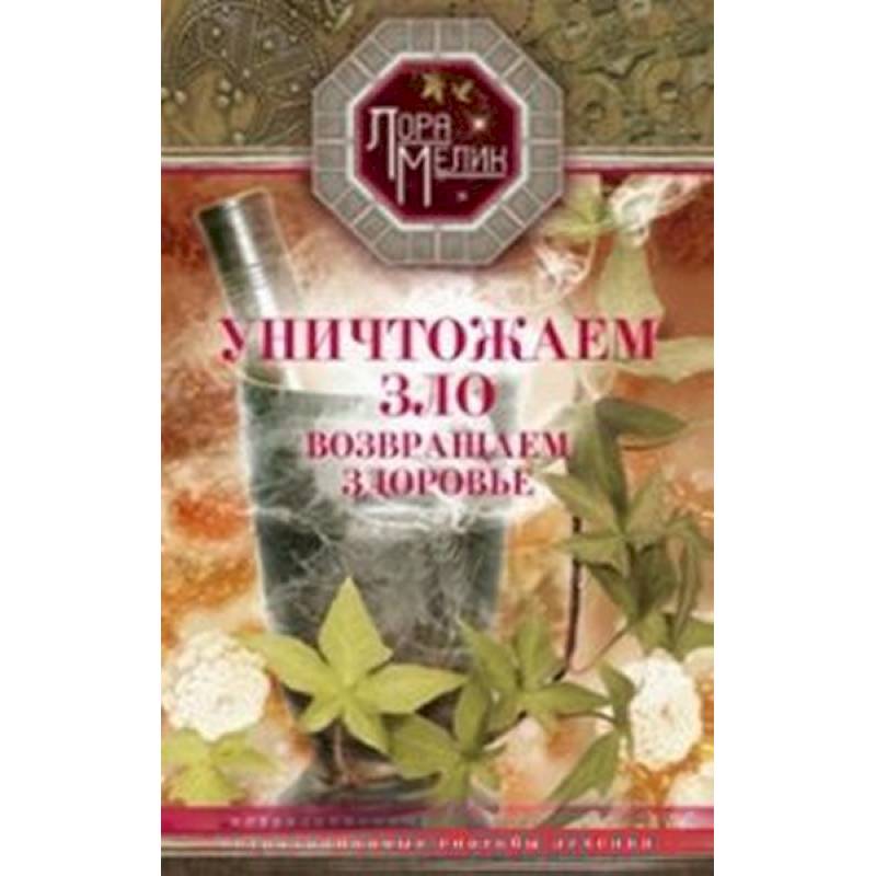 Фото Уничтожаем зло, возвращаем здоровье