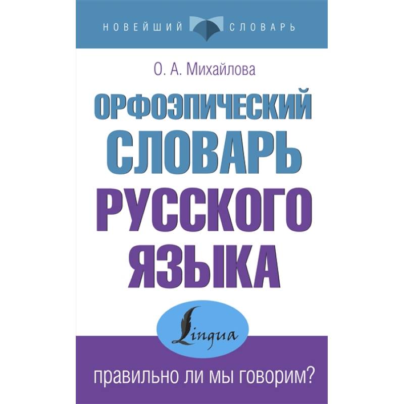 Фото Орфоэпический словарь русского языка: правильно ли мы говорим?