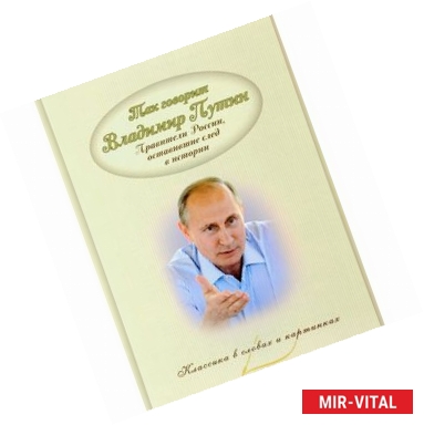 Фото Так говорит Владимир Путин. Правители России, оставившие след в истории