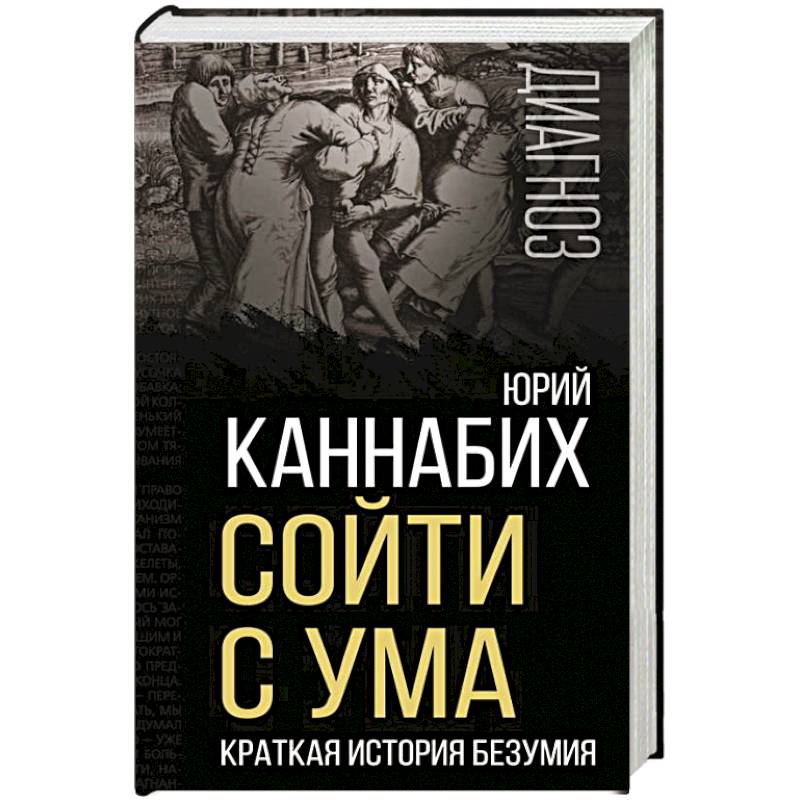 Фото Сойти с ума. Краткая история безумия